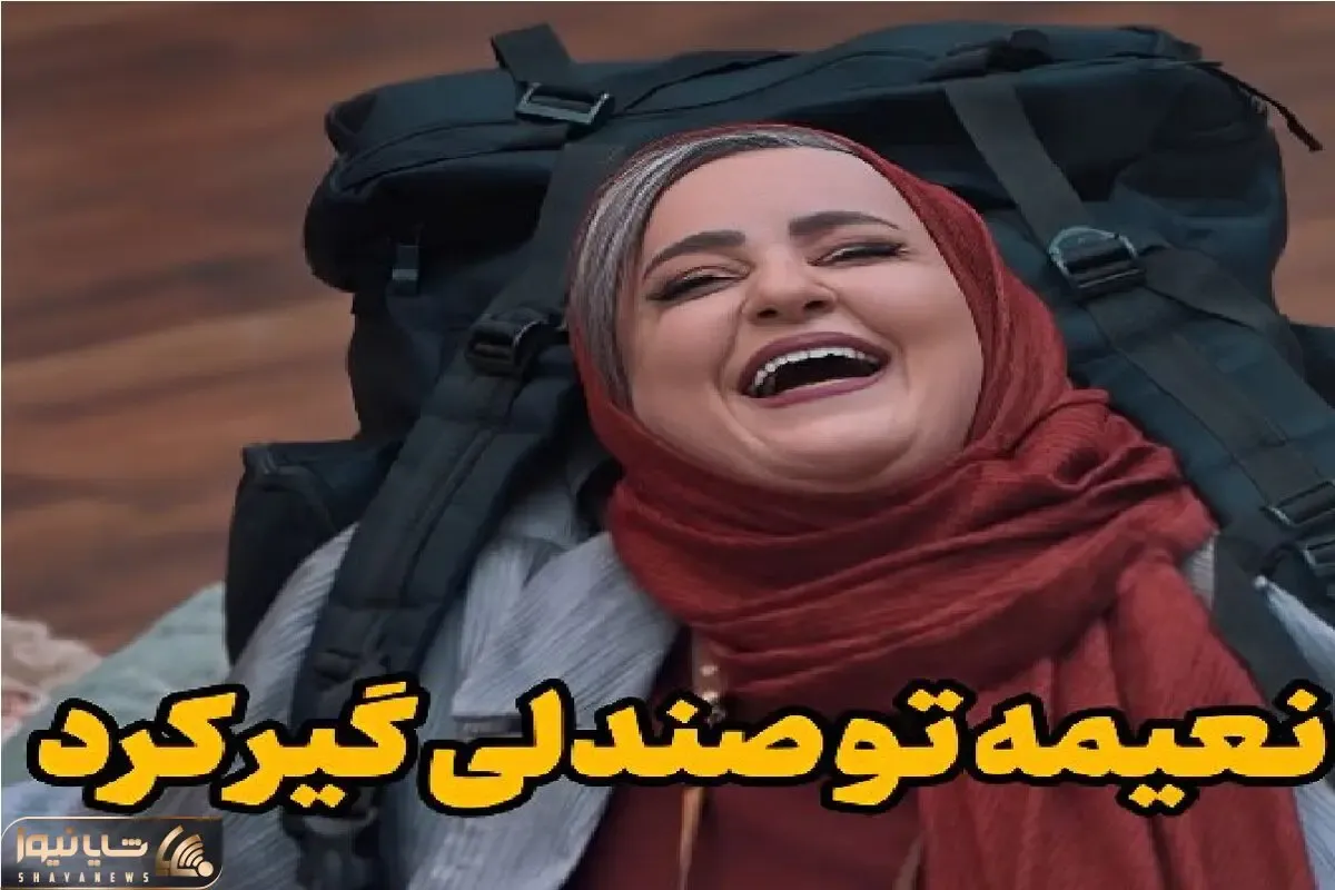 سکانس خندان؛ نعیمه نظام دوست تو صندلی راحتی گیرید نمیتونه دراد علیخانی غش کرد