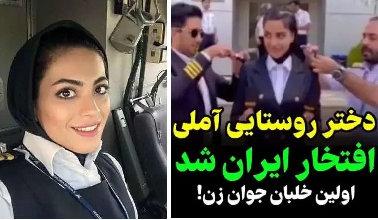 (ویدیو) عابده عظیم زاده دختر روستایی اهل آمل که خلبان شد