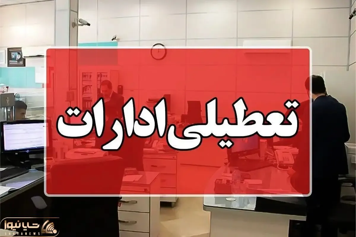 بانک های البرز هم چهارشنبه یکم مرداد تعطیل هستند؟