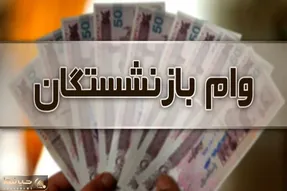 خبر مهم از وام ۱۵ میلیون تومانی بازنشستگان