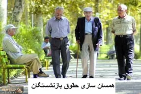 آخرین اخبار مهم از همسان سازی حقوق بازنشستگان امروز شنبه 28 مهر