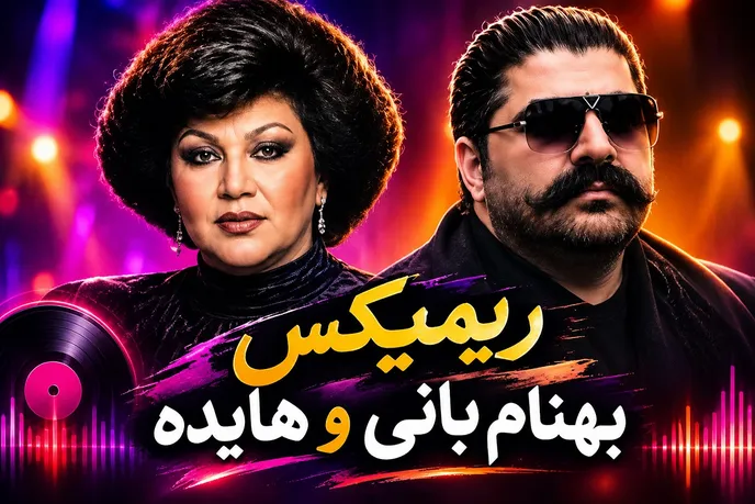 دانلود ریمیکس بهنام بانی و هایده؛ ترکیبی شنیدنی از دو صدای متفاوت