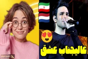 آواز پر واکنش؛ وقتی ایوان بند می خونه آهای عالیجناب عشق این خارجیا چه ذوقی می کنن