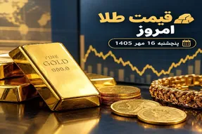 قیمت طلا امروز پنجشنبه 16 مهر 1405؛ طلا به 25 میلیون تومان باز میگردد؟