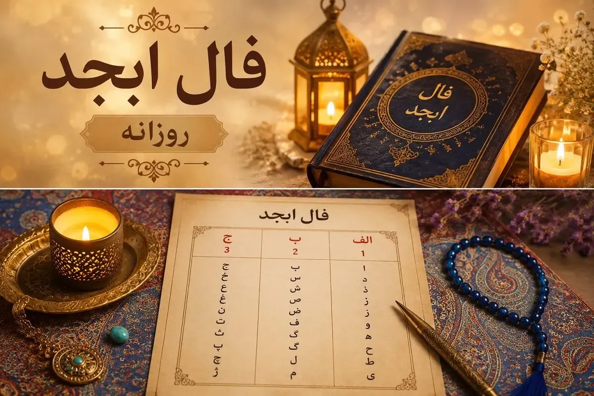 فال ابجد امروز چهارشنبه ۴ شهریور ۱۴۰۵/ کائنات براتون قشنگ چیده