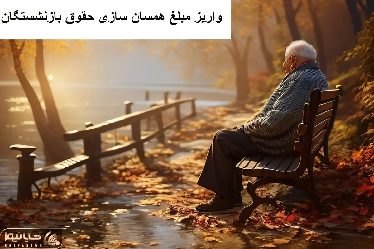 خبر فوری؛ واریز مبلغ همسان‌سازی حقوق بازنشستگان به حساب ها امروز 19 مهر!!