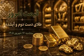 قیمت طلا امروز سه شنبه 17 شهریور 1405 / طلای دست دوم و آبشده چند؟
