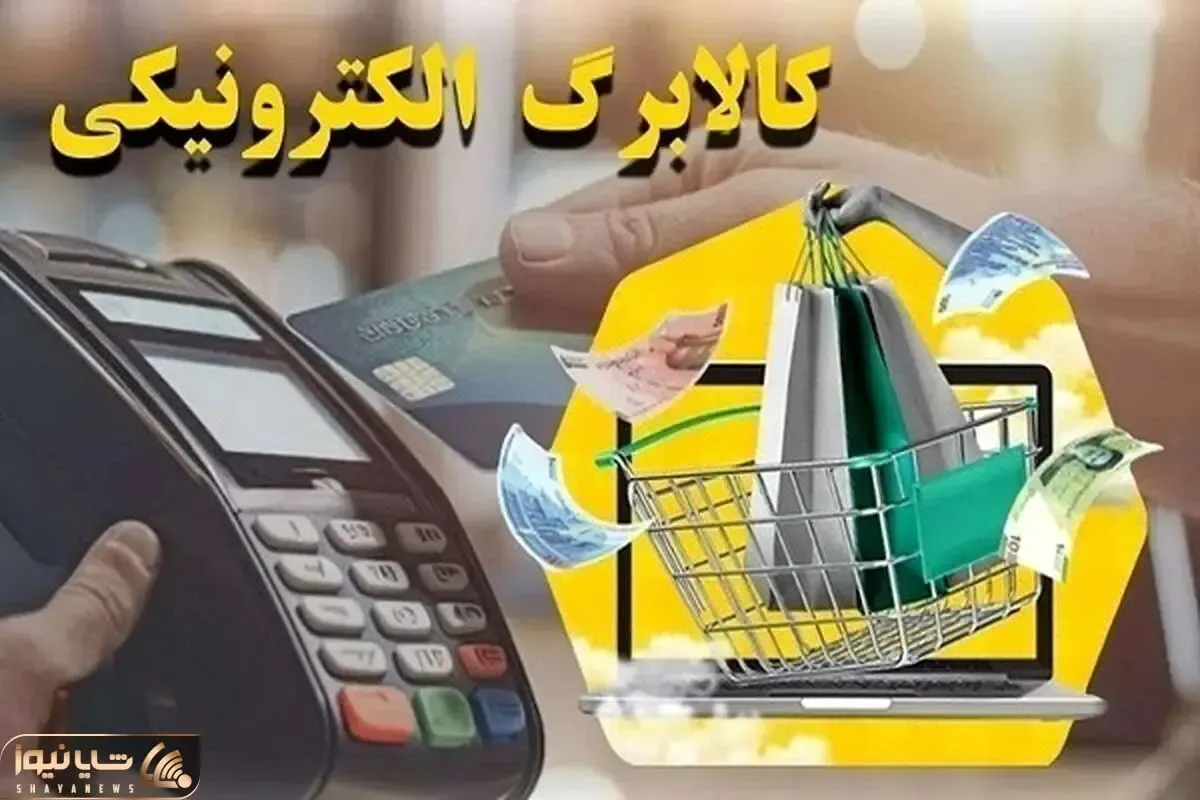 جزئیات کامل واریز مرحله سوم کالابرگ الکترونیکی از امروز + نحوه استعلام