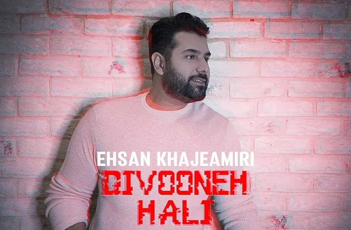 آهنگ احسان خواجه امیری دیوانه حالی Divoone Hali