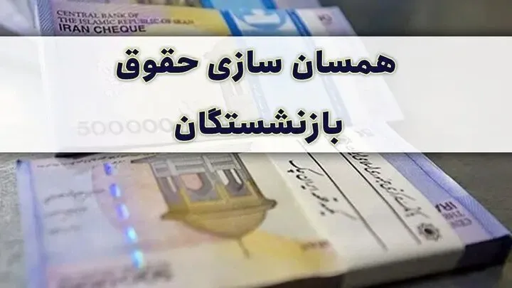 بند مهم در لایحه همسان سازی حقوق بازنشستگان و مستمری بگیران