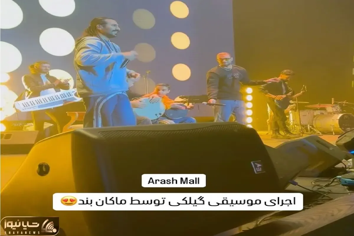 آواز شاد؛ کنسرت ماکان بند فاز و نول قاطی میشه رعنا تی تومان گله کشه میخونن محتشم
