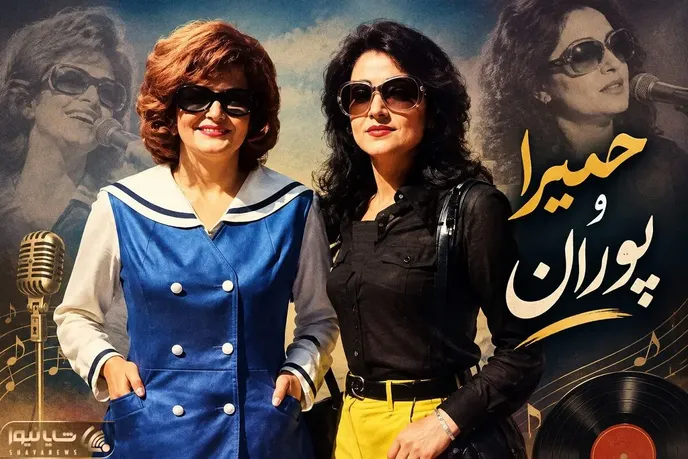 ایام قدیم؛ عکس جوانی بانو پوران و حمیرا؛ دو بانوی موسیقی ایران در قاب قدیمی