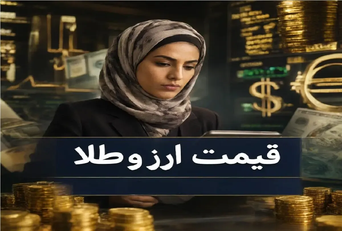 قیمت ارز دلار، طلا و یورو امروز سه شنبه 7 مهر 1405 / دلار 249 تومان و سکه 251 میلیون