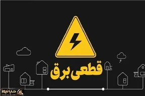 جدول قطعی برق اهواز شنبه 28 تیر 1405 / برنامه زمان خاموشی و قطع برق استان خوزستان