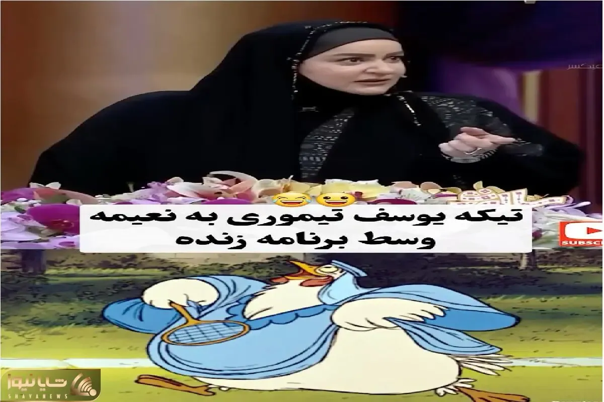 سوتی خندان؛ یوسف تیموری یچیزی از دهنش در میره همه غش میرن/ واکنش نعیمه نظام دوست گاده