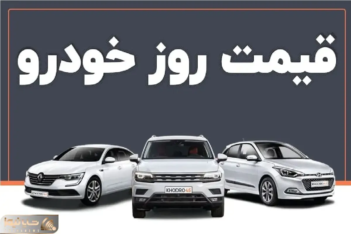 قیمت خودرو امروز 7 تیر 1404 + جدول