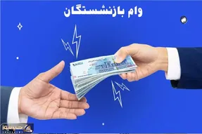 وام 500 میلیون تومانی بانک رفاه برای بازنشستگان و همه اقشار +شرایط دریافت و بازپرداخت