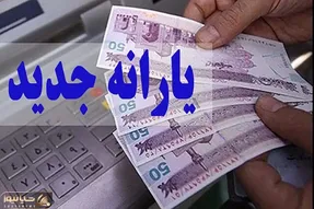 فوری : یارانه شهریور واریز شد/  آغاز مرحله جدید دهک‌ بندی خانوارها در مهر ماه