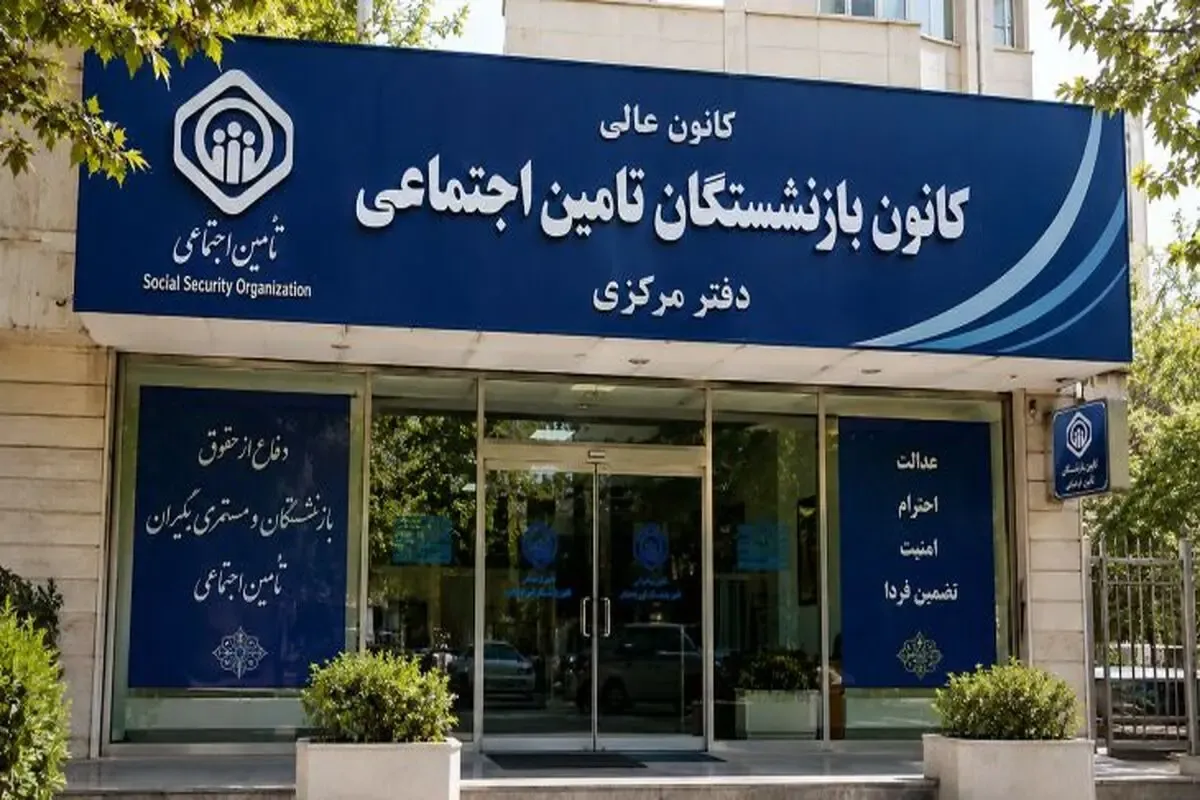 سازمان تأمین اجتماعی جزئیات پرداخت معوقات بازنشستگان در مرداد را اعلام کرد