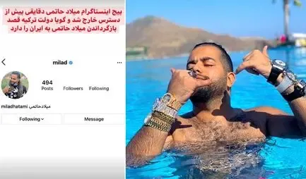 پیج اینستاگرام میلاد حاتمی از دسترس خارج شد؛ حاتمی به ایران دیپورت شد؟