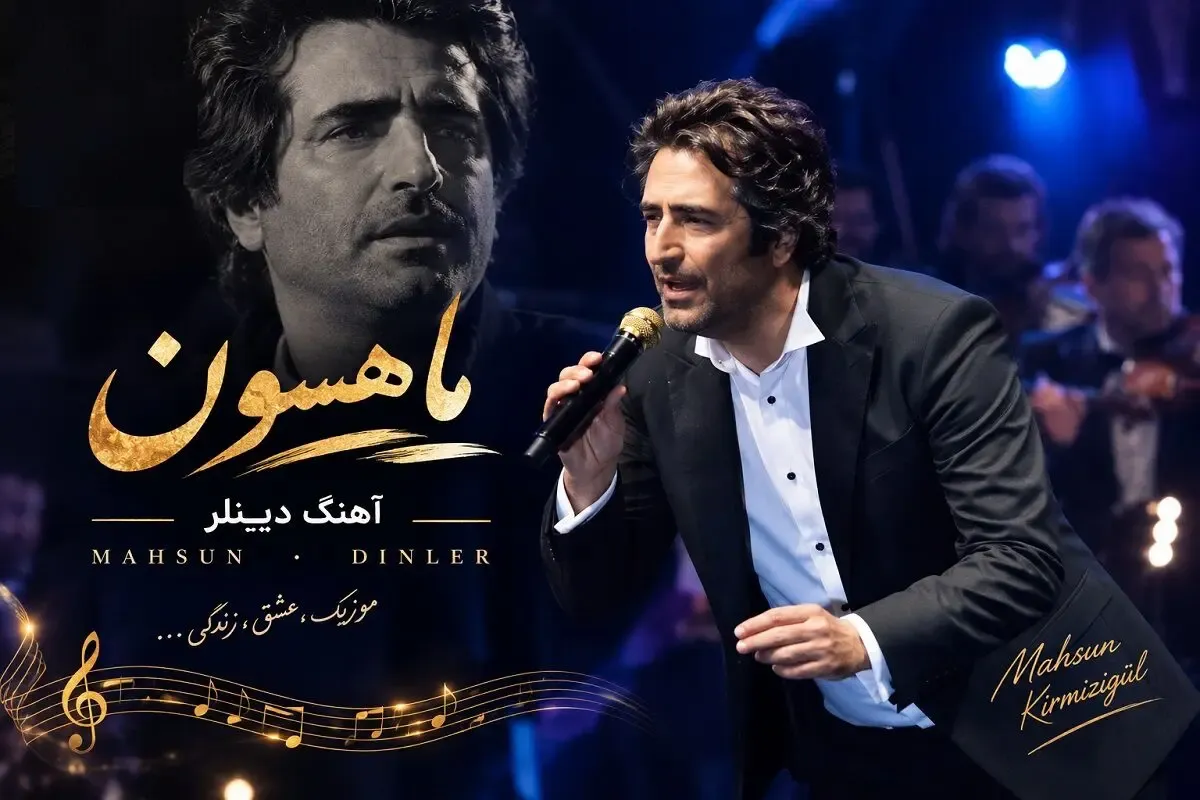آواز شاد؛ ماهسون 60 ساله با رقصش کنسرت رو جا به جا کرد آهنگ 