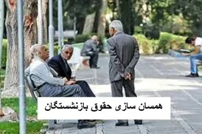 خبر خوش مهم بازنشستگان /واریز ماهانه 4/000/000 تومانی با حقوق بازنشستگان