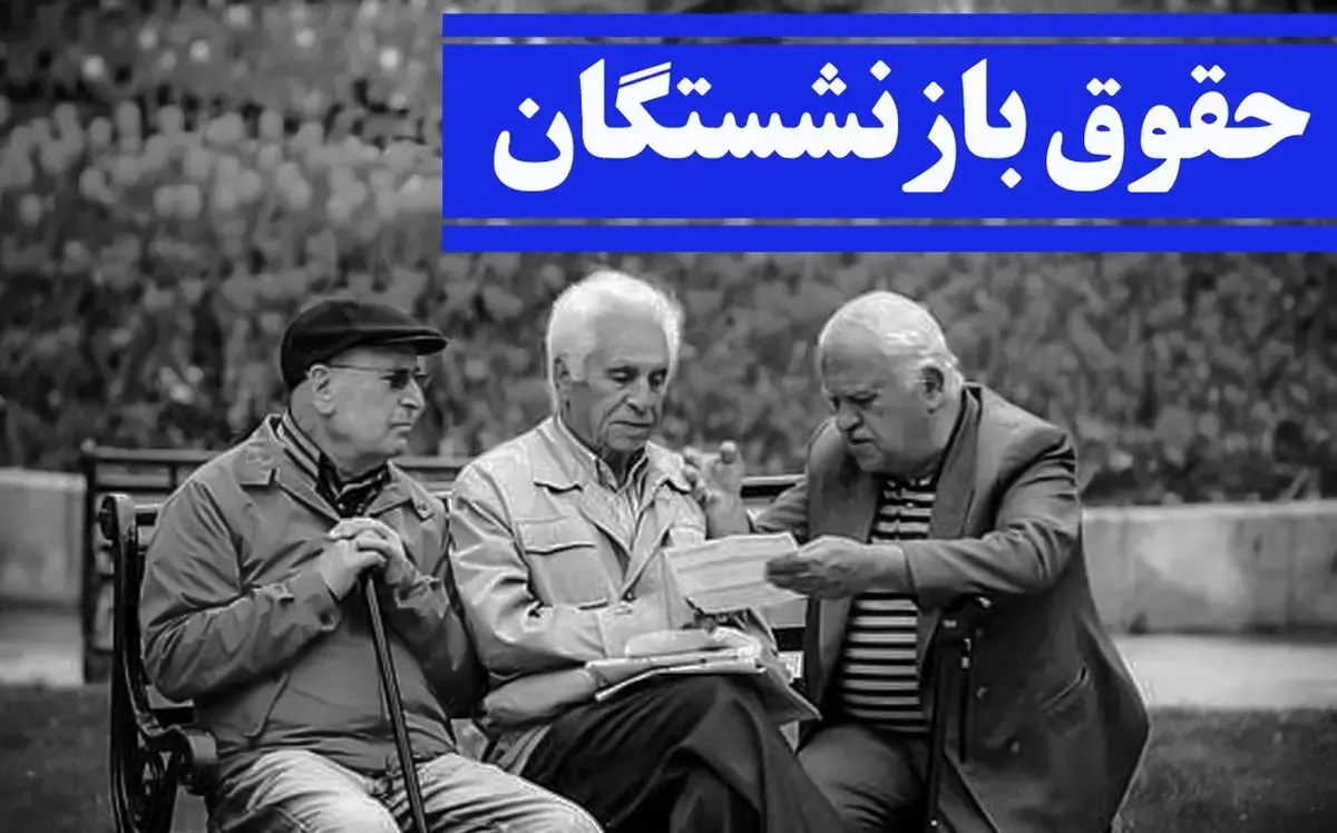 فوری؛ ابطال مصوبه افزایش حقوق بازنشستگان