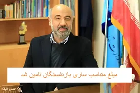 (ویدئو) خبرخوش شبانگاهی برای بازنشستگان/ کسری منابع متناسب سازی حقوق تامین شد