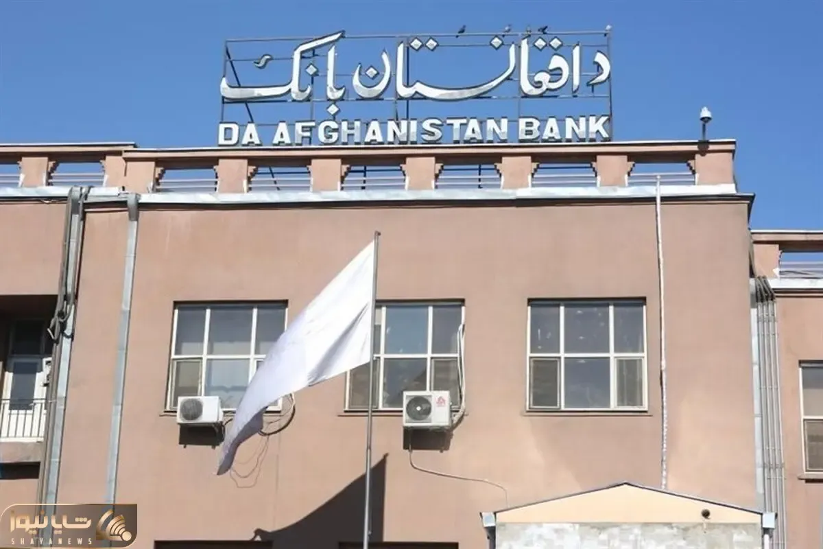 آقایان اقتصادی؛ سری به بانک مرکزی افغانستان بزنید شاید فرجی شد