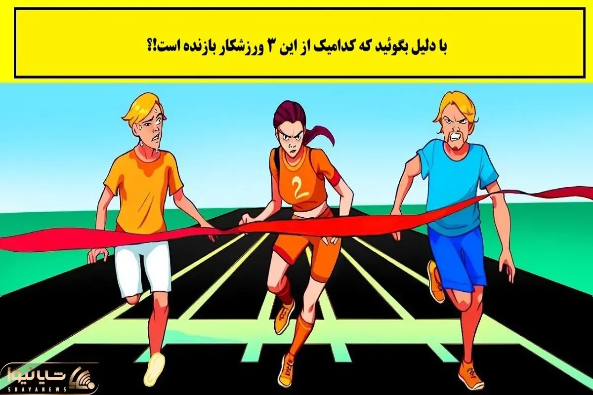 بازی فکری؛ با دلیل زن بازنده در تصویر را مشخص کن
