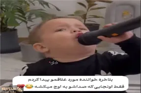 آواز شاد؛ پسربچه جاسویچی با میکروفن قد خودش نگام کن تا دنیارو ببینم میخونه عسله لامصب
