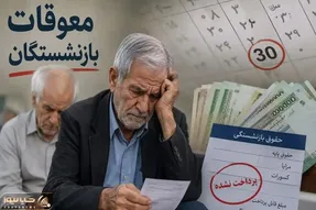 مشخص شد که چه باید بشود تا حقوق معوقه بازنشستگان  پرداخت شود