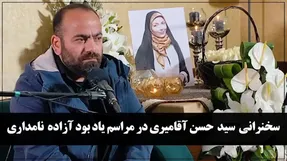 ترحیم آزاده نامداری از گریه های سجاد تا سخنان آقامیری