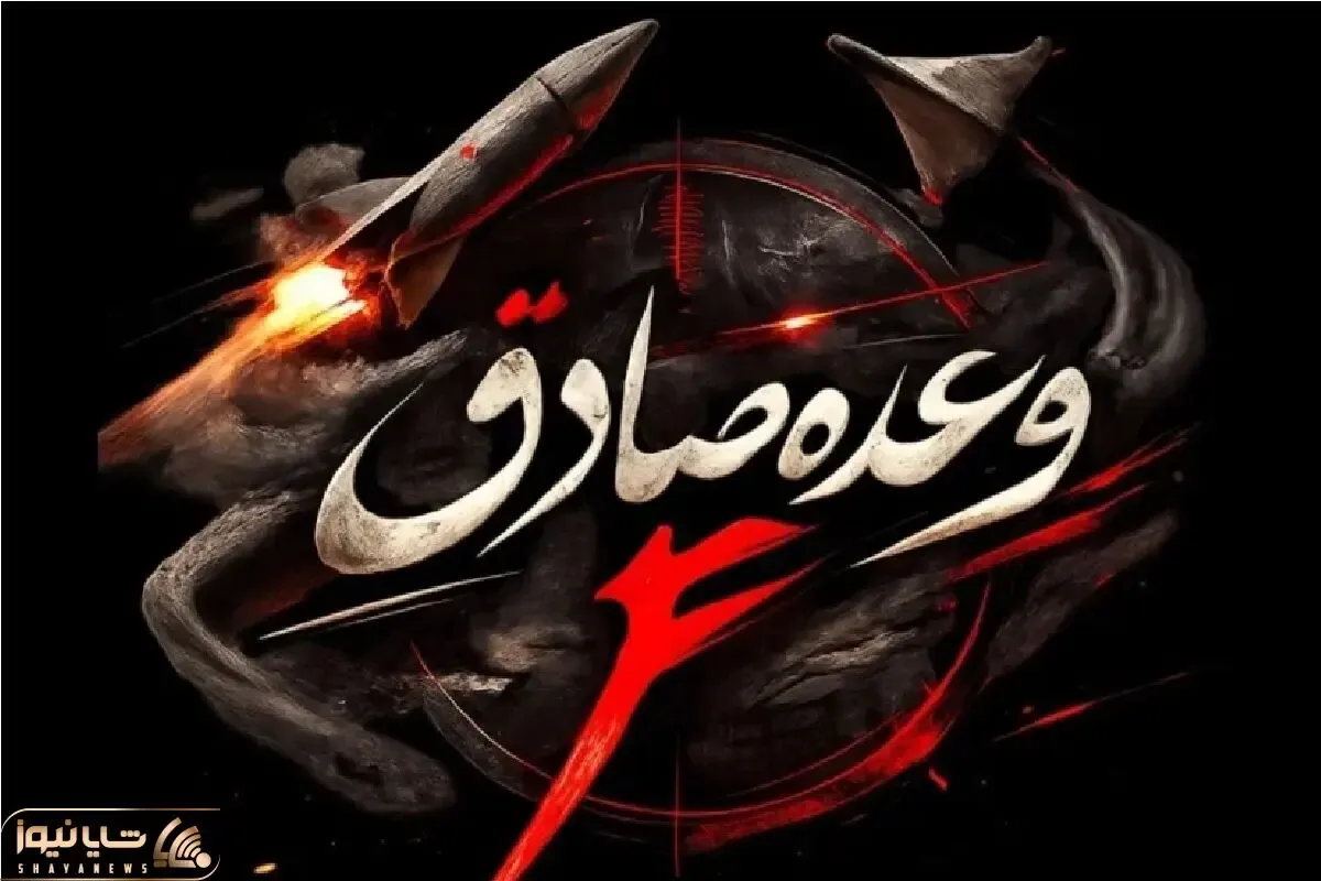 موج هفدهم عملیات وعده صادق ۴ انجام شد