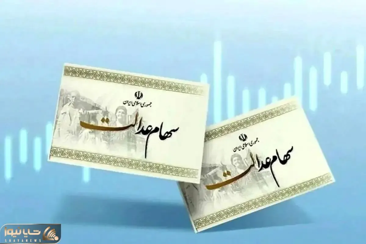 چرا سود سهامداران عدالت واریز نمی‌شود؟