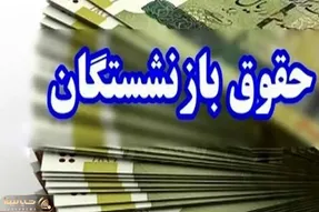 حقوق آبان بازنشستگان تامین اجتماعی تغییر کرد؟