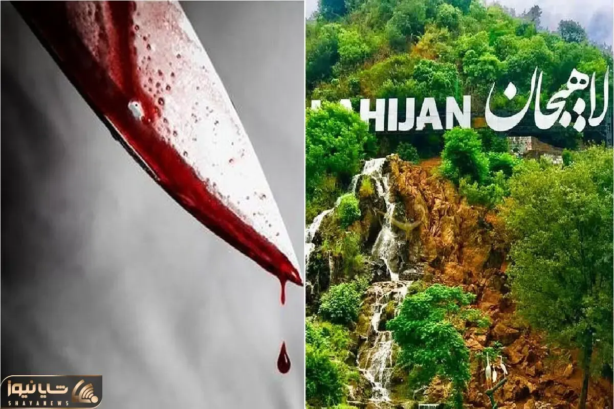 دامادی که در لاهیجان قتل عام خانوادگی راه انداخت / انگیزه قتل چه بود؟ + جزئیات