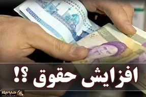 آخرین اخبار از افزایش حقوق بازنشستگان و کارمندان