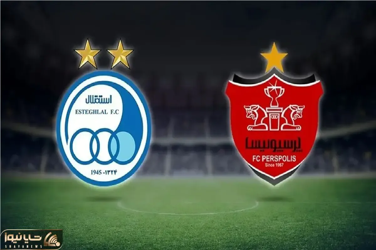 ساعت دربی امروز بین پرسپولیس و استقلال