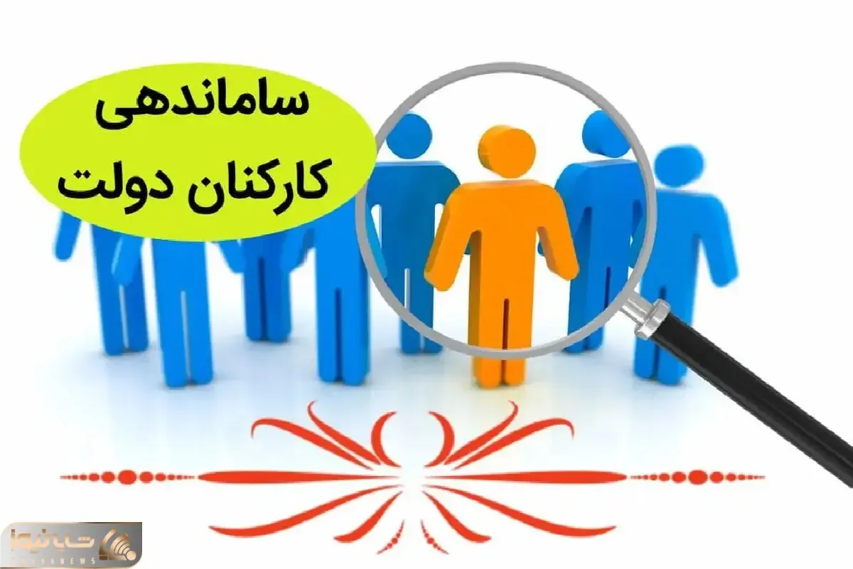 طرح ساماندهی کارکنان دولت امروز یکشنبه 18 آبان 1404 روی میز تصویب