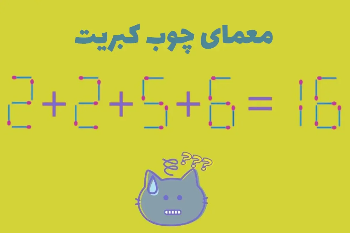 بازی فکری؛ با یک حرکت سریع چوب کبریت معادله ۱۶=۶+۵+۲+۲ رو حل کن و لایک بگیر