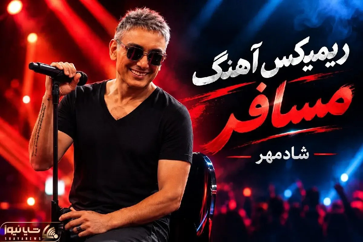 دانلود ریمیکس جذاب از آهنگ معروف شادمهر عقیلی؛ آهنگ مسافر
