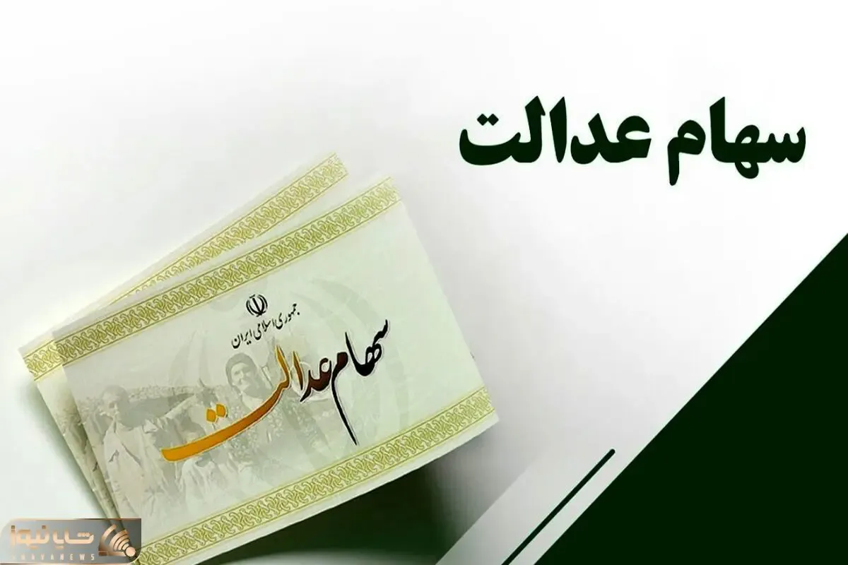 واریزی جدید در راه است؛ دارندگان سهام عدالت به گوش باشند