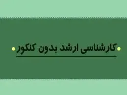 تصویب جذب دانشجوی بدون آزمون در مقطع ارشد