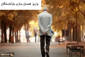 زمان واریز ۳ میلیون تومان همسان سازی حقوق بازنشستگان اعلام شد
