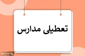 فردا یکشنبه 19 بهمن مدارس تهران تعطیل است؟
