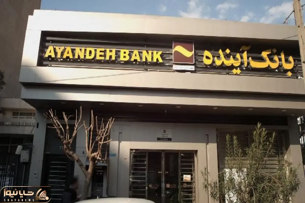 بانک آینده و ماجرای خبر انحلال و واگذاری به وزارت اقتصاد