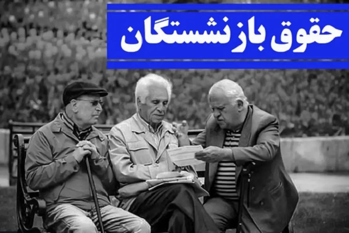 آخرین اخبار همسان سازی حقوق بازنشستگان تامین اجتماعی + جزئیات