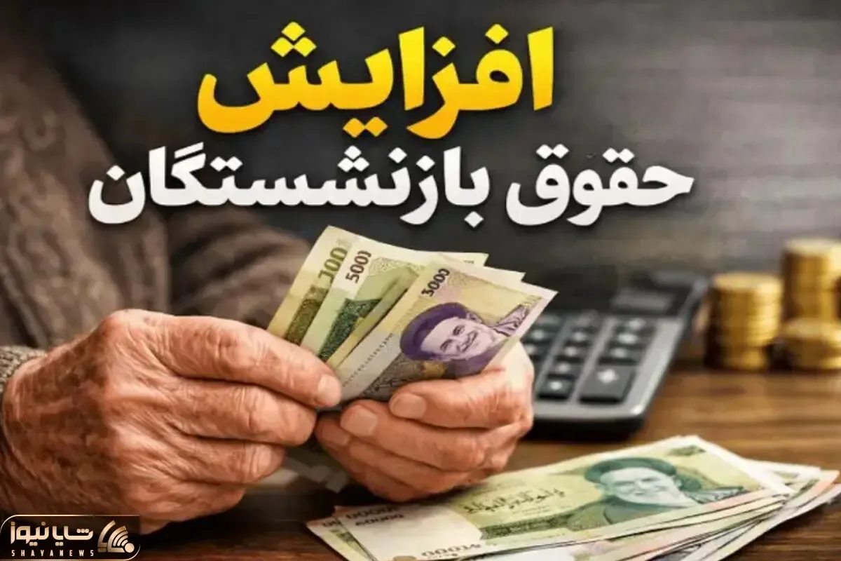 خبر مهم در خصوص متناسب سازی و افزایش حقوق بازنشستگان امروز 16 اردیبهشت 1405