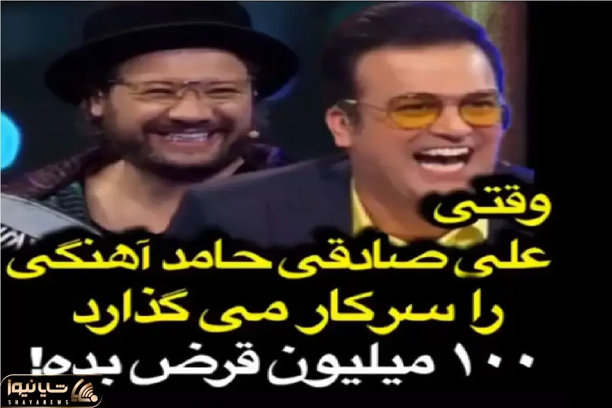 حامد آهنگی و علی صادقی خوردن به هم جرقه میزنن چه ایستگاه تو ایستگاهی شده / حامد ترکید